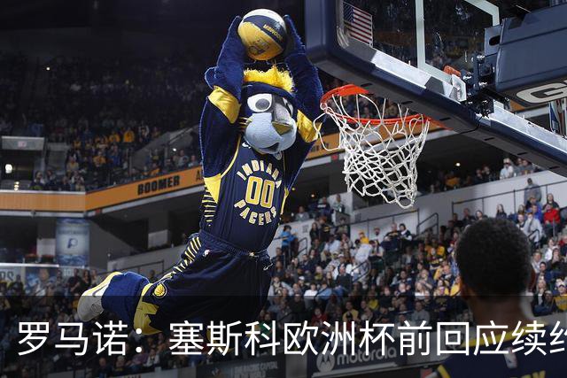 罗马诺：塞斯科欧洲杯前回应续约报价